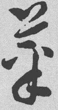 菜,孫過庭 ,書法字典
